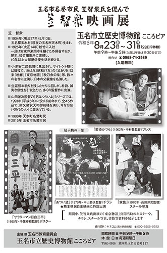 笠智衆映画展　2023.8.23-31　玉名市立歴史博物館こころピア