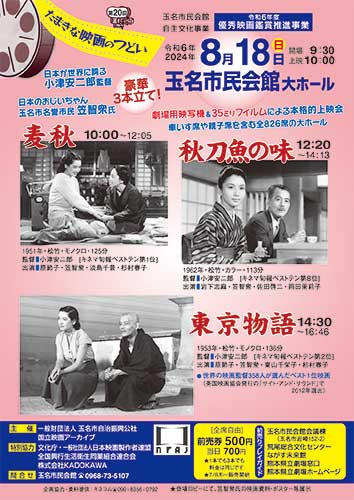 たまきな映画のつどい 2024.8.18㈰ 麦秋 秋刀魚の味 東京物語 小津安二郎 笠智衆