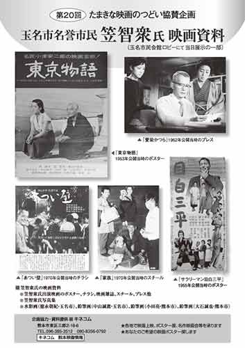 玉名市名誉市民笠智衆氏映画資料 東京物語 愛染かつら あつい壁 家族 目白三平